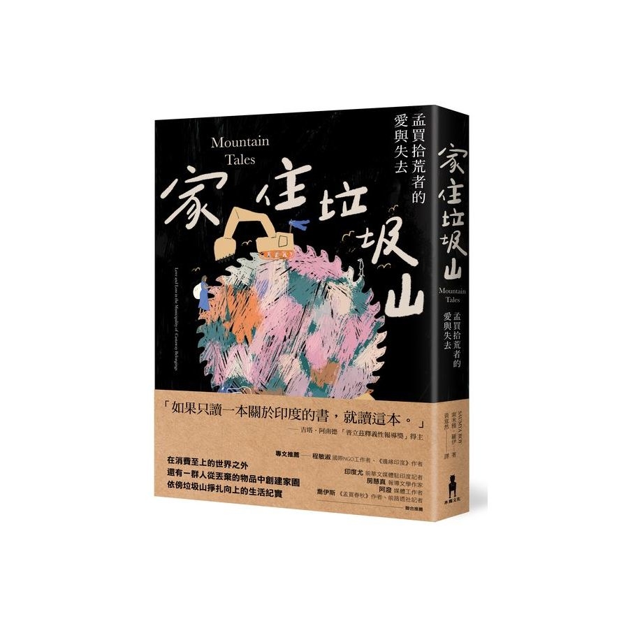 家住垃圾山：孟買拾荒者的愛與失去 | 拾書所