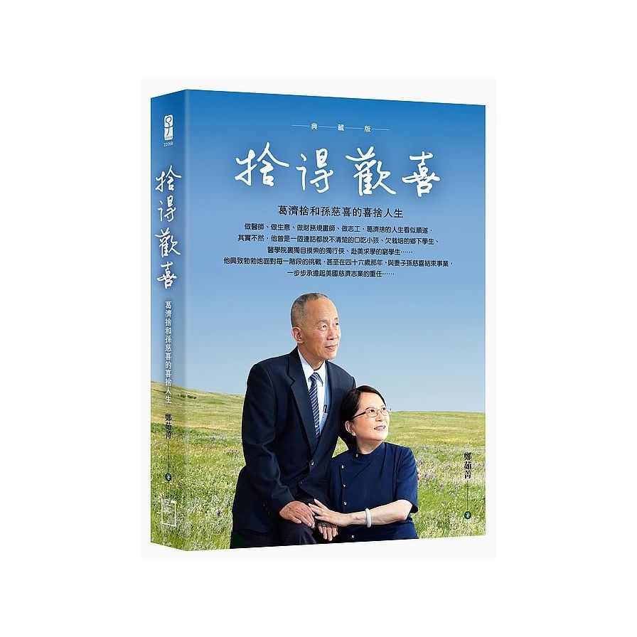 捨得歡喜：葛濟捨和孫慈喜的喜捨人生(典藏版) | 拾書所