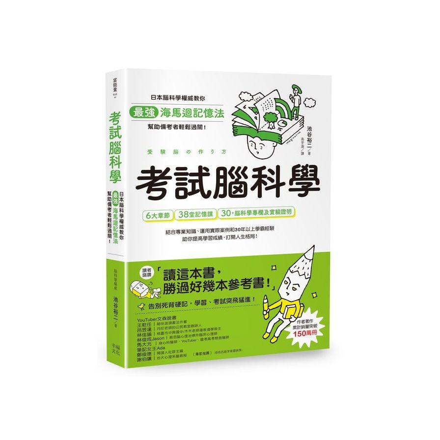 考試腦科學：日本腦科學權威教你最強海馬迴記憶法，幫助備考者輕鬆過關！(學生、老師、家長超有感力薦！各級考生、職場人士、終身學習，必備好書) | 拾書所