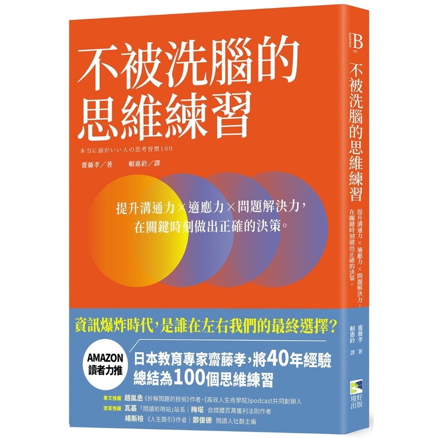 不被洗腦的思維練習：提升溝通力×適應力×問題解決力，在關鍵時刻做出正確的決策 | 拾書所