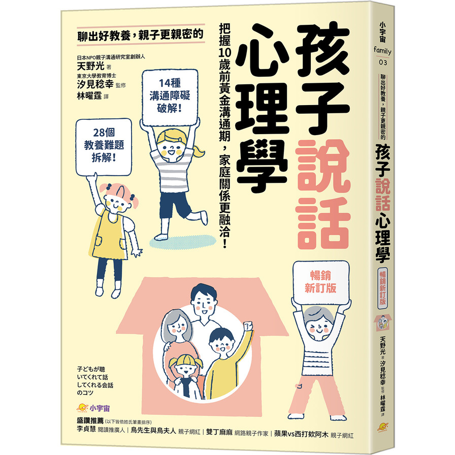 聊出好教養，親子更親密的孩子說話心理學(暢銷新訂版)：把握10歲前黃金溝通期，家庭關係更融洽！ | 拾書所