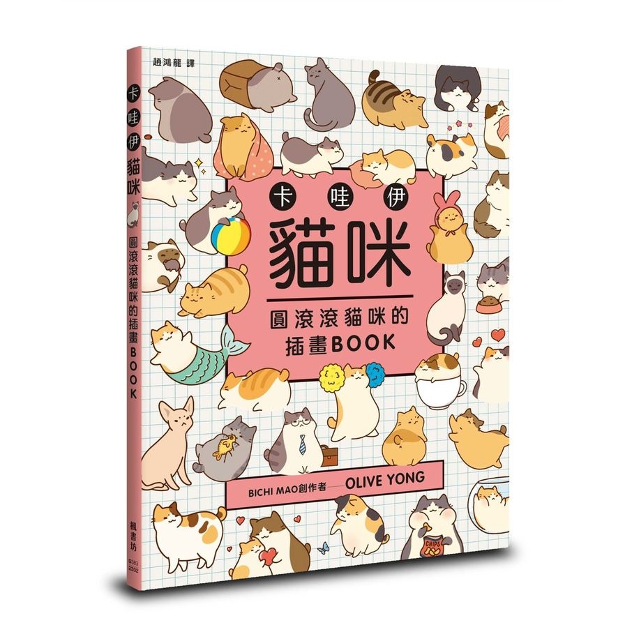 卡哇伊貓咪：圓滾滾貓咪的插畫BOOK | 拾書所