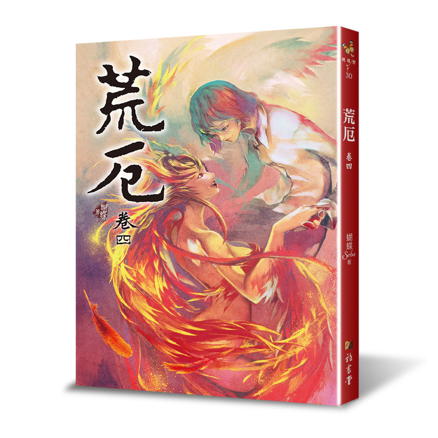 荒厄(卷四)(3版) | 拾書所