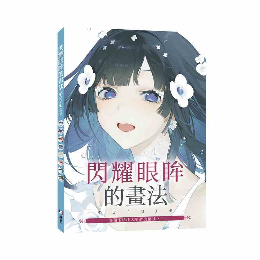 閃耀眼眸的畫法DELUXE各種眼睛注入生命的絕技！ | 拾書所