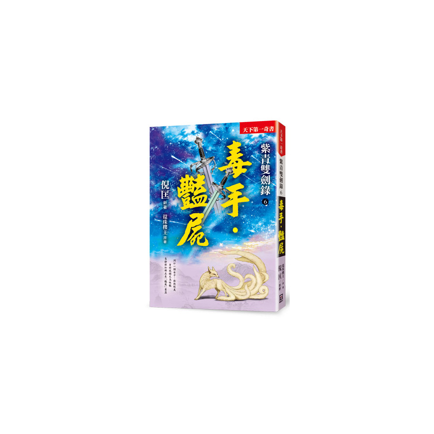 紫青雙劍錄(6)毒手．豔屍(25k平裝本) | 拾書所