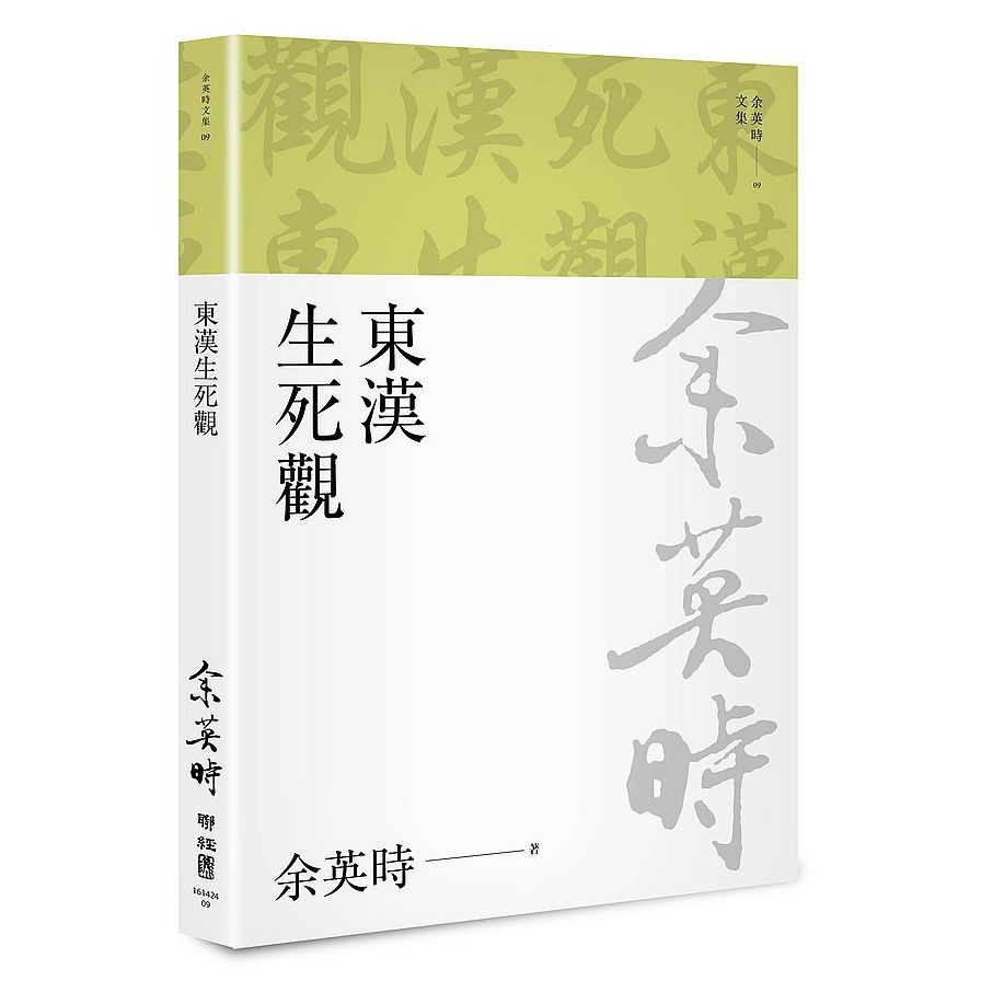 東漢生死觀(余英時文集09) | 拾書所