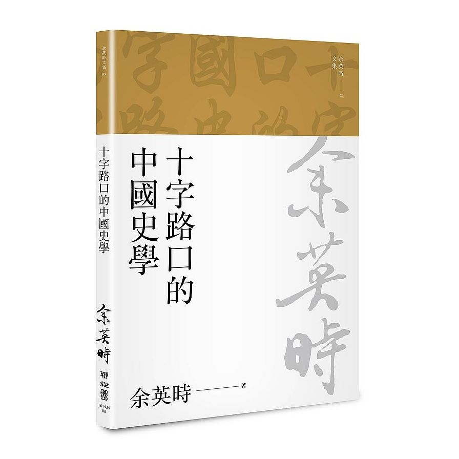 十字路口的中國史學(余英時文集08) | 拾書所