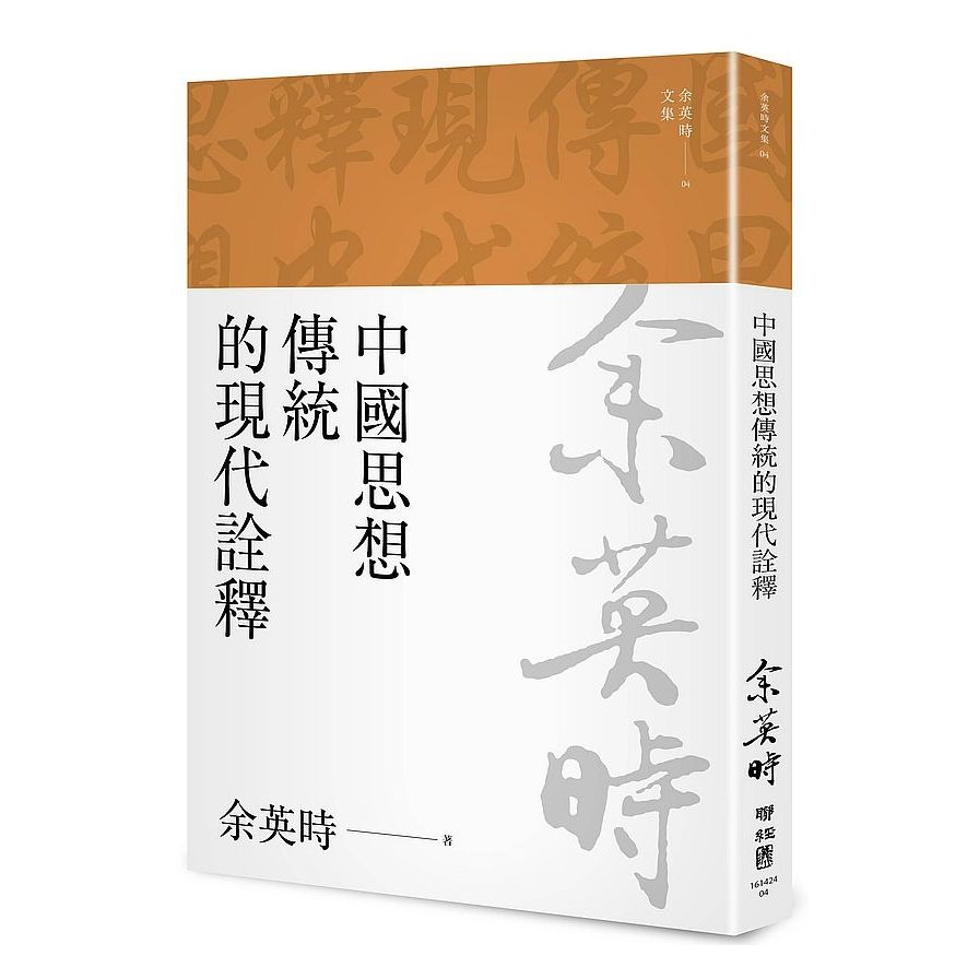 中國思想傳統的現代詮釋(余英時文集04) | 拾書所