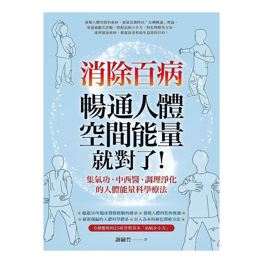 消除百病，暢通人體空間能量就對了！：集氣功、中西醫、調理淨化的人體能量科學療法 | 拾書所