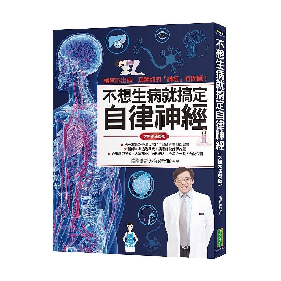 不想生病就搞定自律神經(大開本新裝版)：檢查不出病，其實你的「神經」有問題！ | 拾書所