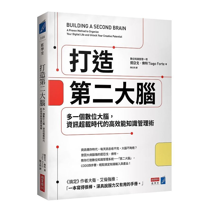 打造第二大腦：多一個數位大腦，資訊超載時代的高效能知識管理術 | 拾書所