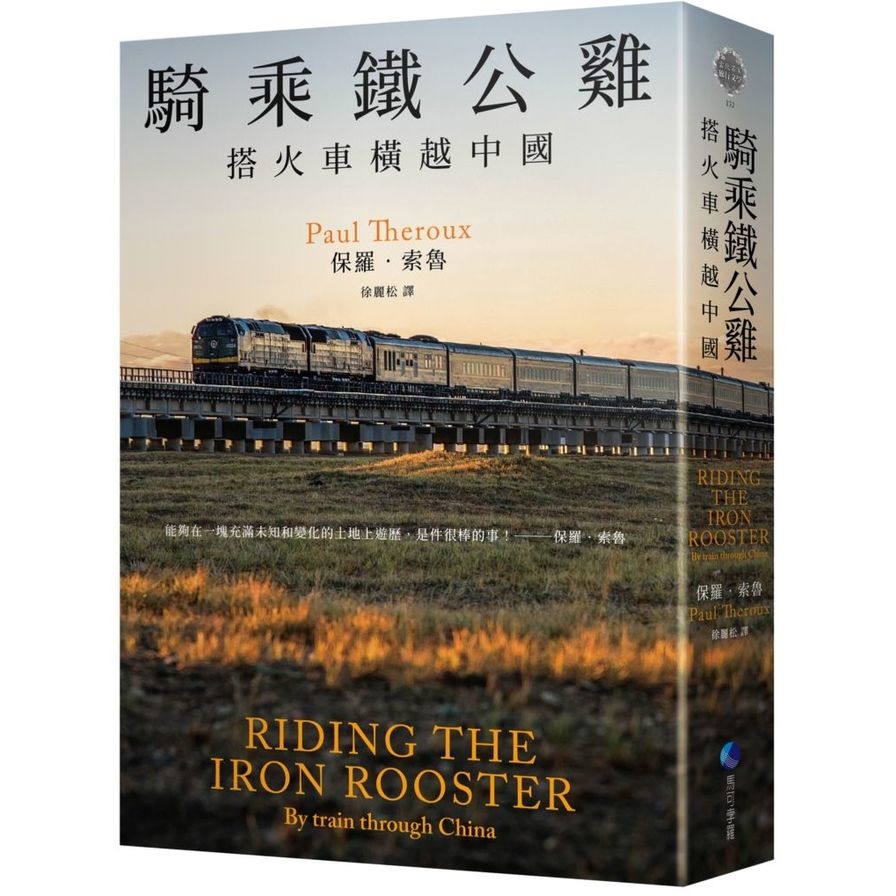 騎乘鐵公雞：搭火車橫越中國(保羅．索魯旅遊經典改版回歸) | 拾書所