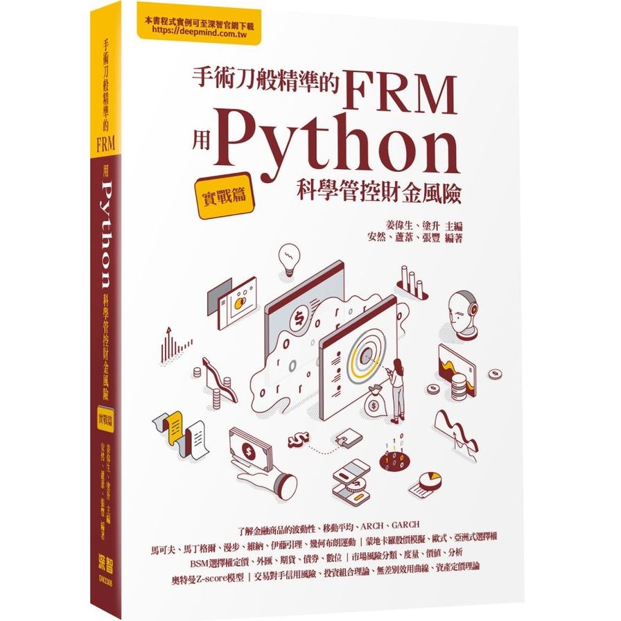 手術刀般精準的FRM：用Python科學管控財金風險(實戰篇) | 拾書所