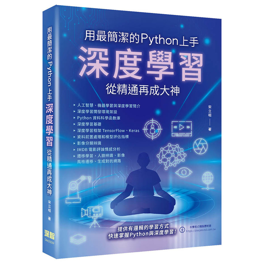 用最簡潔的Python上手：深度學習從精通再成大神 | 拾書所