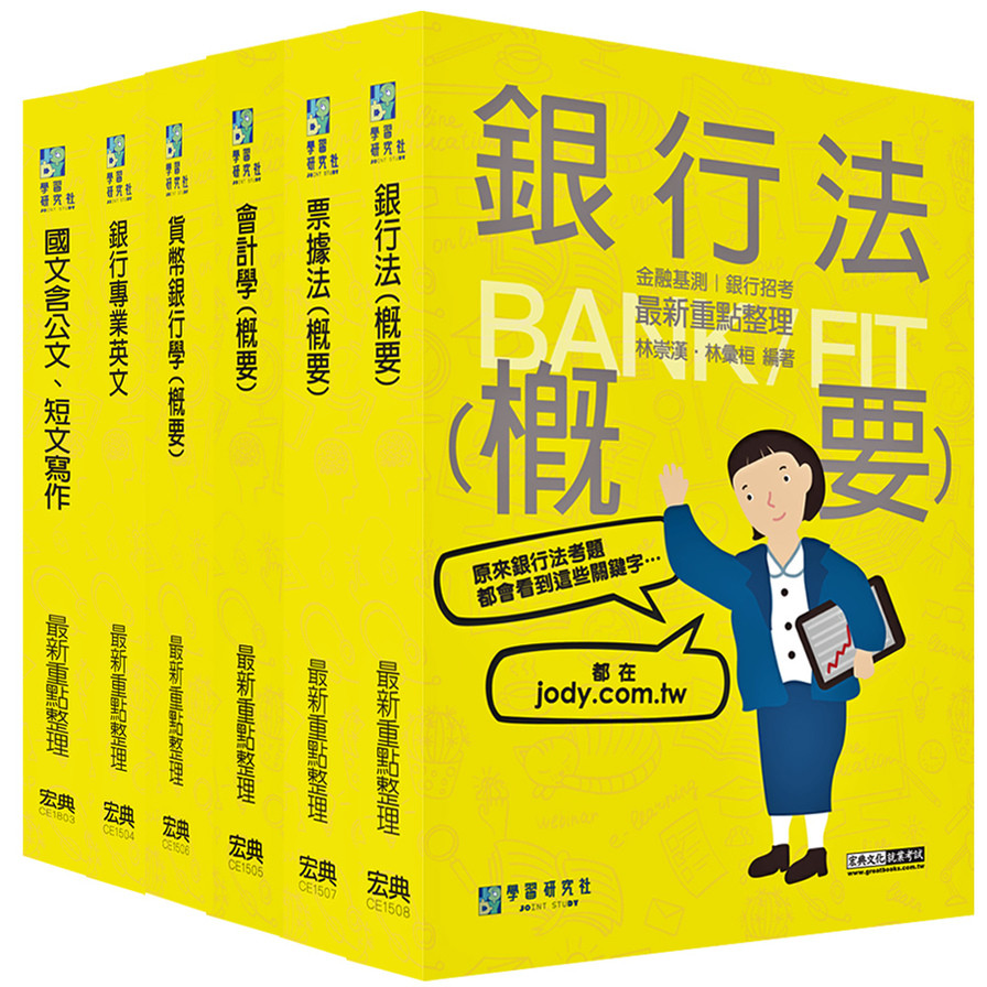 2023金融基測/銀行招考套書(三)：國文(含公文、短文寫作)+銀行專業英文+會計學(概要)+貨幣銀行學(概要)+票據法(概要)+銀行法(概要) | 拾書所