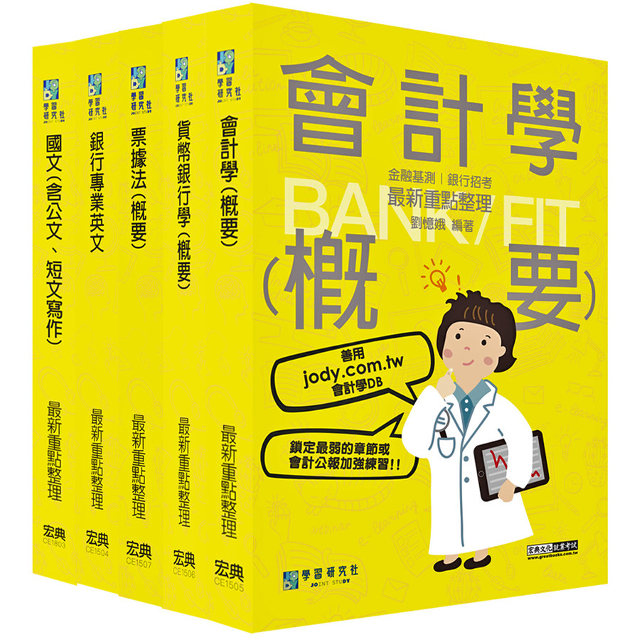 2023金融基測/銀行招考套書(四)：國文(含公文、短文寫作)+銀行專業英文+會計學(概要)+貨幣銀行學(概要)+票據法(概要) | 拾書所