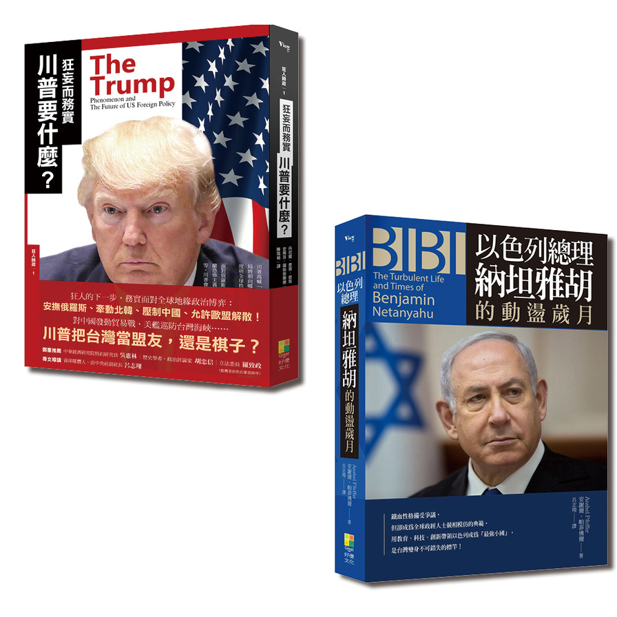 國際觀系列套書：狂妄而務實川普要什麼？+BIBI：以色列總理納坦雅胡的動盪歲月(一套2冊) | 拾書所