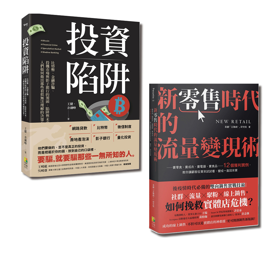 現金為王套書：新零售時代的流量變現術與投資陷阱(一套2冊) | 拾書所