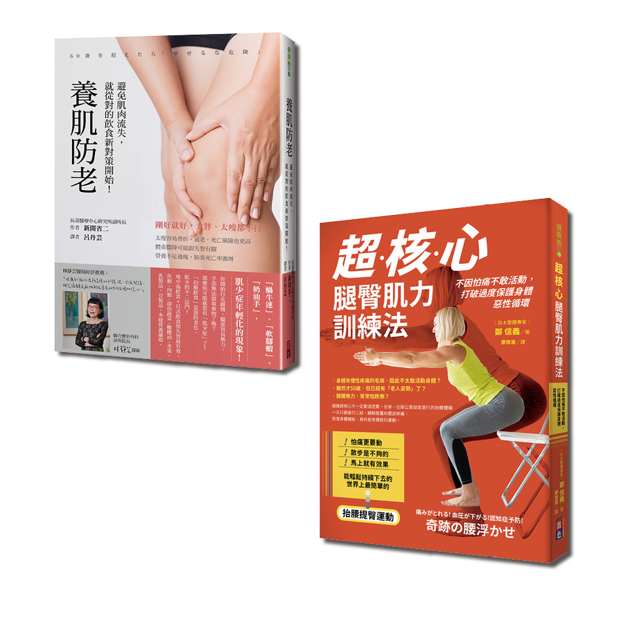 飲食健身養肌全套書：超核心腿臀肌力訓練法+養肌防老(一套2冊) | 拾書所