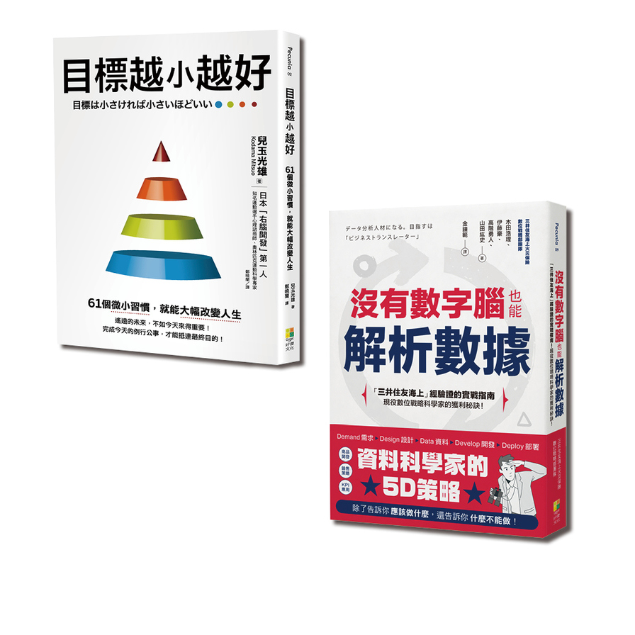 聰明目標設定套書：目標越小越好與沒有數字腦，也能輕鬆解析數據(一套2冊） | 拾書所