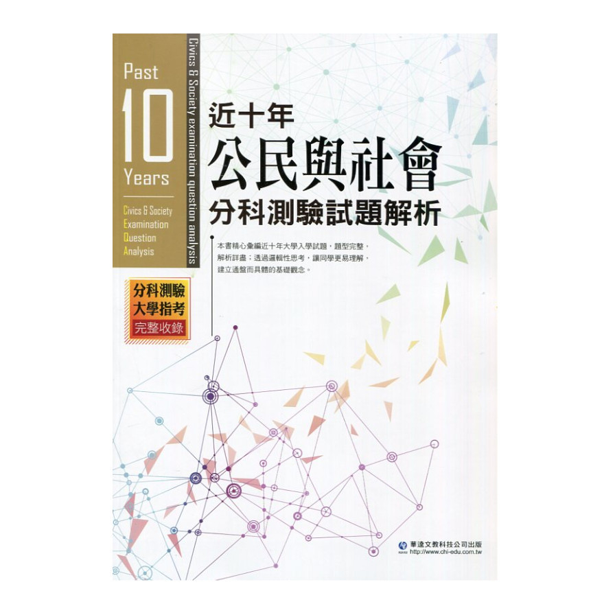 近十年公民與社會分科測驗試題解析 | 拾書所