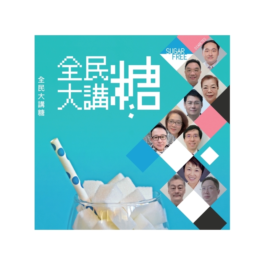 全民大講糖 | 拾書所