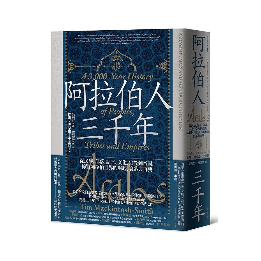 阿拉伯人三千年：從民族、部落、語言、文化、宗教到帝國，綜覽阿拉伯世界的崛起、衰落與再興 | 拾書所