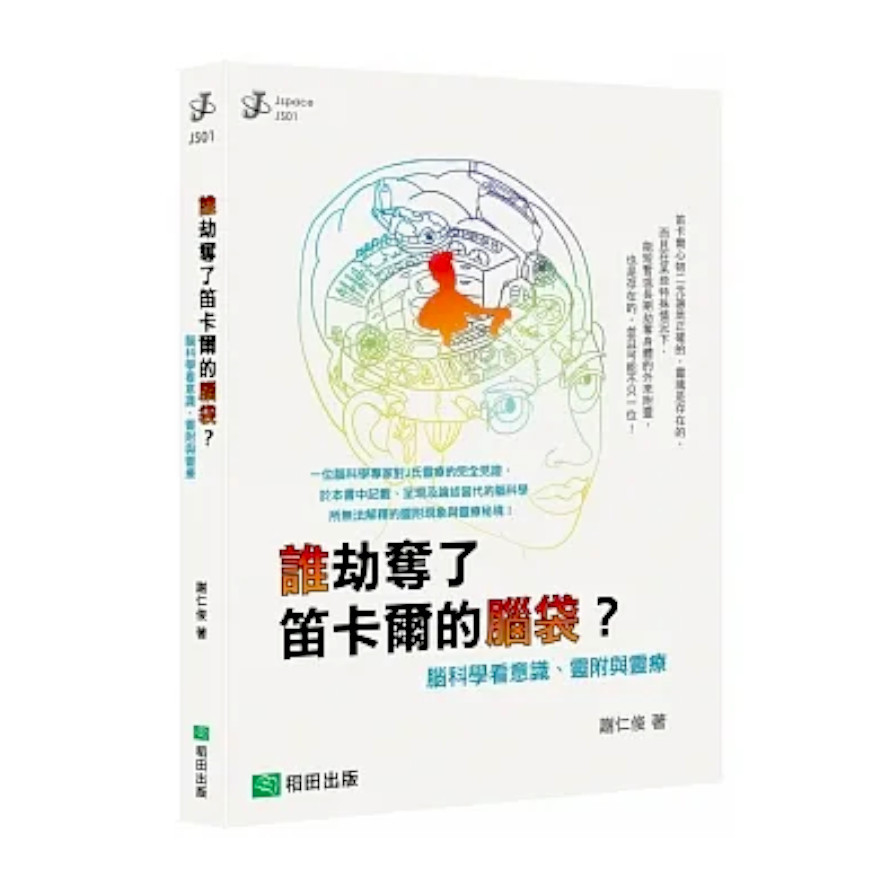 誰劫奪了笛卡爾的腦袋？腦科學看意識、靈附與靈療 | 拾書所