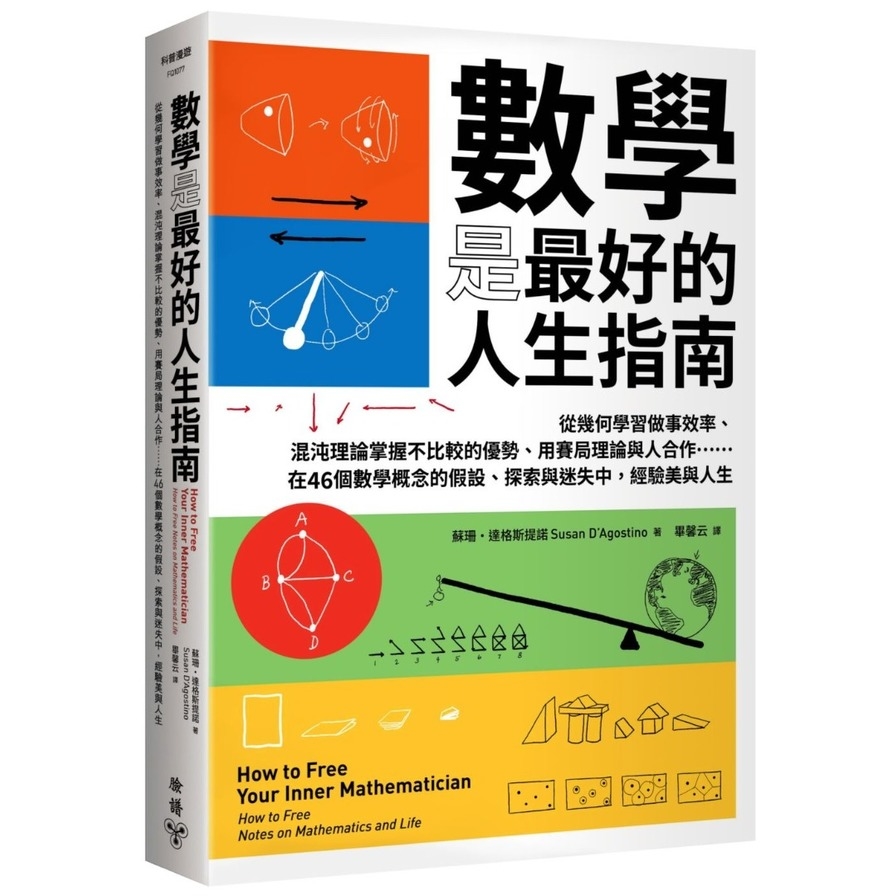 數學是最好的人生指南：從幾何學習做事效率、混沌理論掌握不比較的優勢、用賽局理論與人合作……在46個數學概念的假設、探索與迷失中，經驗美與人生 | 拾書所