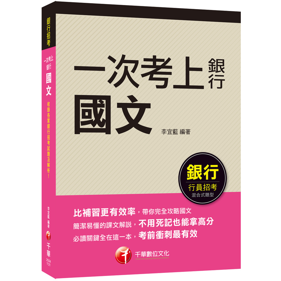 一次考上銀行國文(5版)(銀行招考) | 拾書所