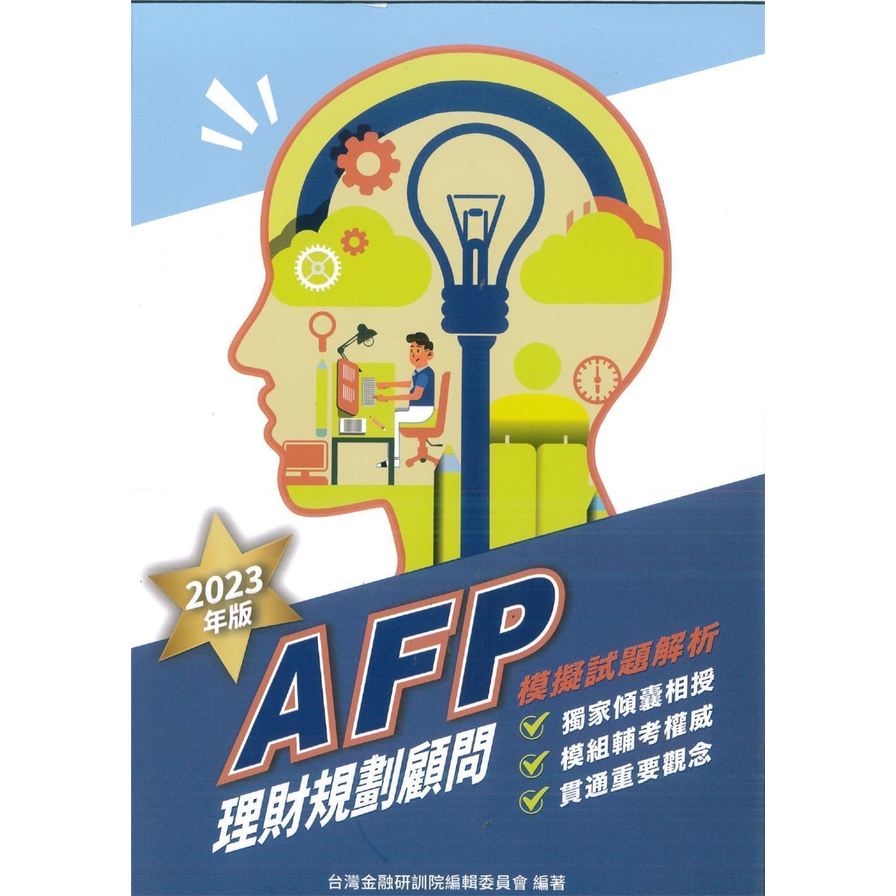 AFP理財規劃顧問模擬試題解析(2023年版) | 拾書所