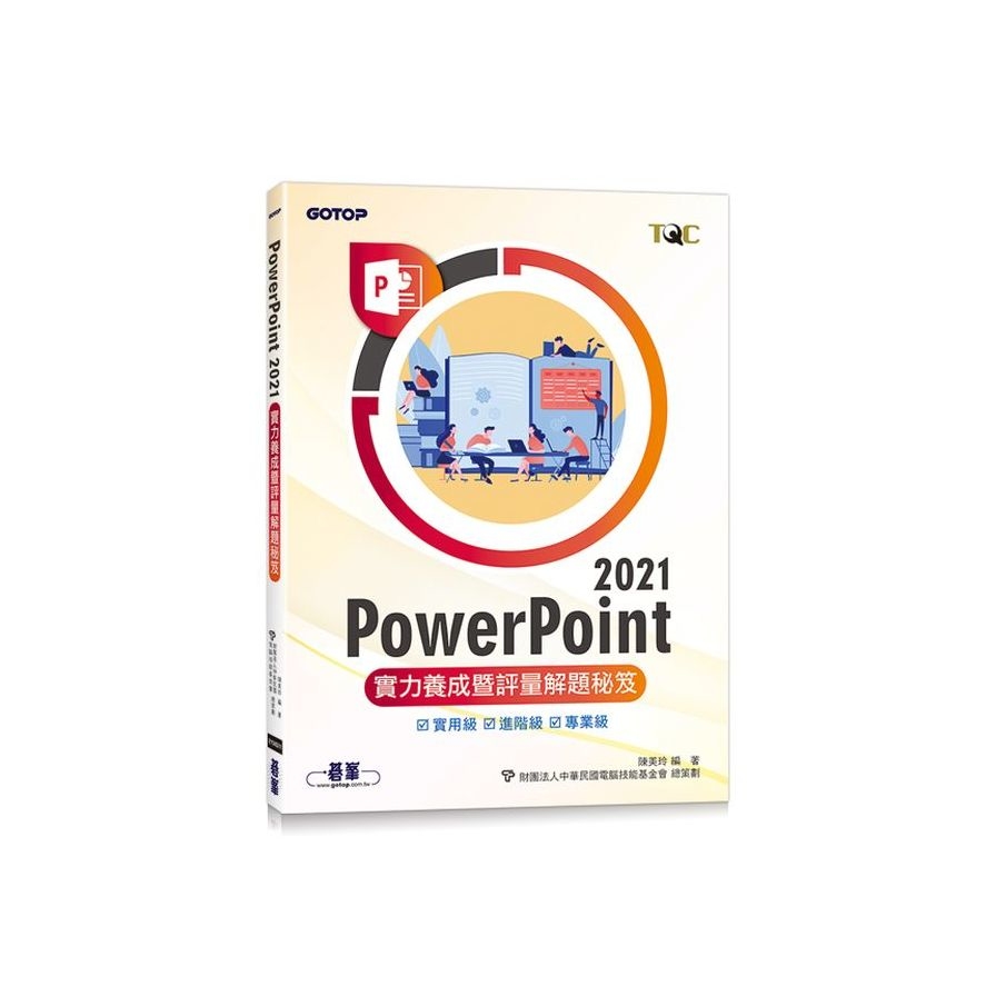 PowerPoint 2021實力養成暨評量解題秘笈 | 拾書所