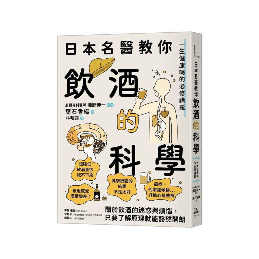 日本名醫教你飲酒的科學：一生健康喝的必修講義 | 拾書所