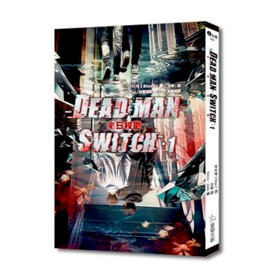 Deadman Switch：末日校園(1) | 拾書所