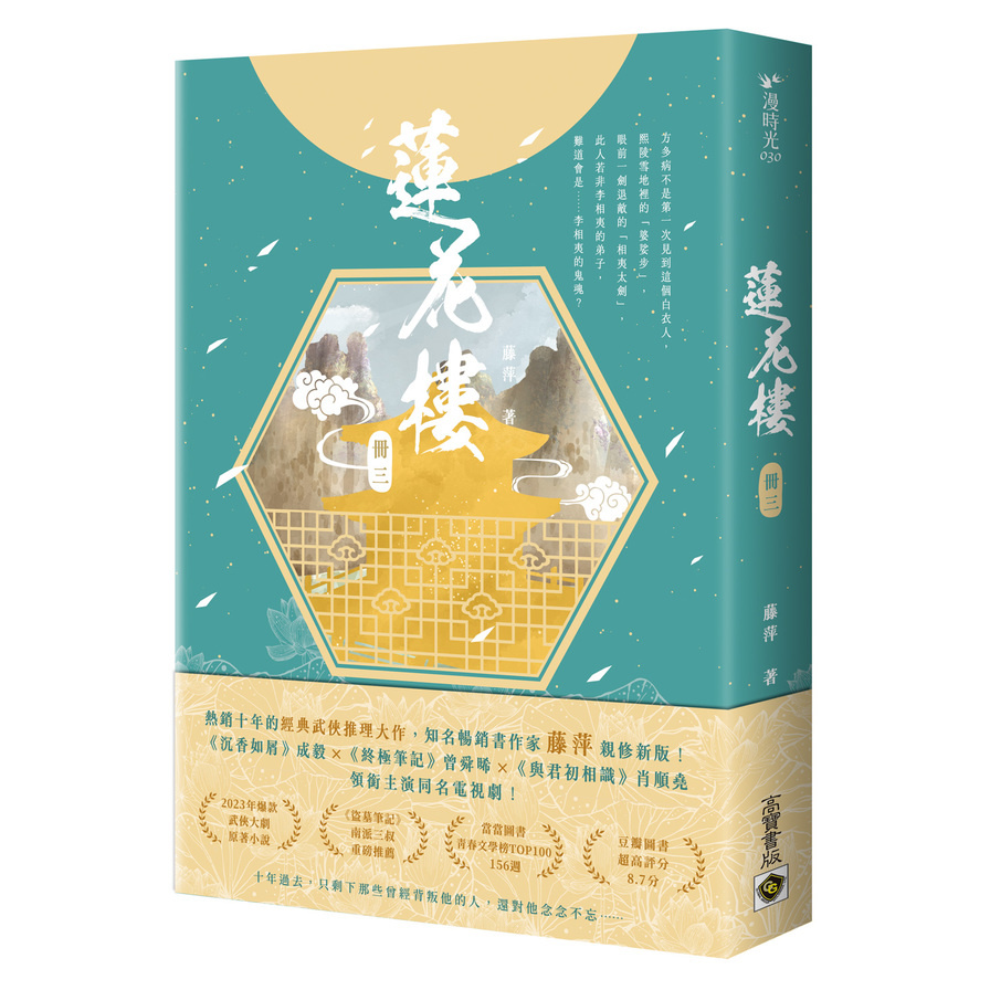 蓮花樓(冊三)【電視劇《蓮花樓》原著小說】 | 拾書所