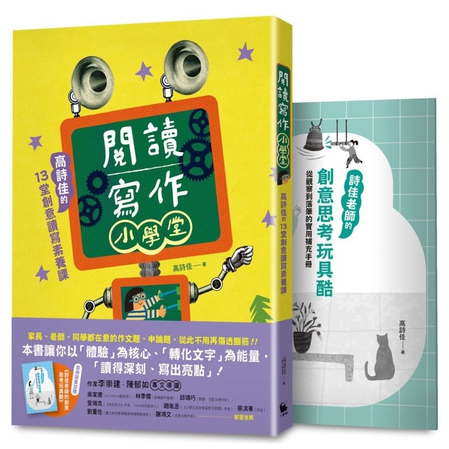 閱讀寫作小學堂：高詩佳的13堂創意讀寫素養課【限量贈送《詩佳老師的創意思考玩具酷》專冊】 | 拾書所