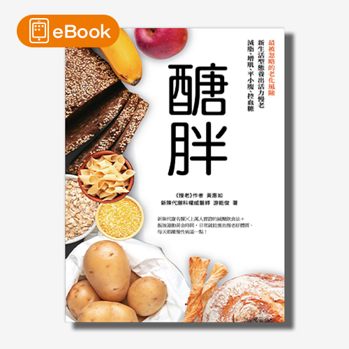 【電子書】醣胖：最被忽略的老化風險，新生活型態養出活力慢老，減脂、增肌、平小腹、控血糖 | 拾書所