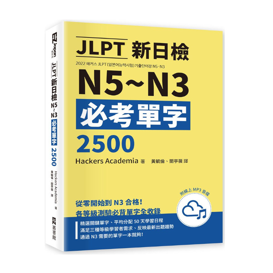 JLPT新日檢N5-N3必考單字2500(附線上音檔MP3) | 拾書所