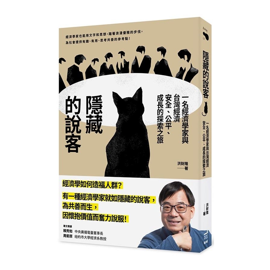 隱藏的說客：一名經濟學家與台灣經濟安全、公平、成長的探索之旅 | 拾書所