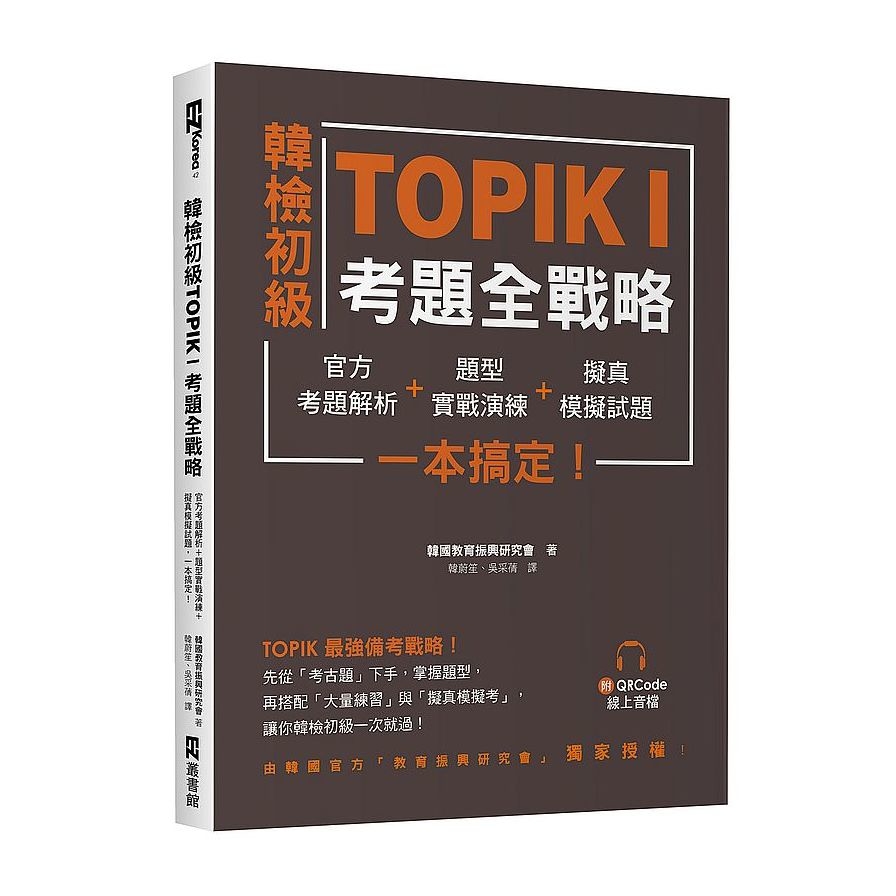 韓檢初級TOPIKI考題全戰略：官方考題解析+題型實戰演練+擬真模擬試題，一本搞定！(附QRcode線上音檔) | 拾書所
