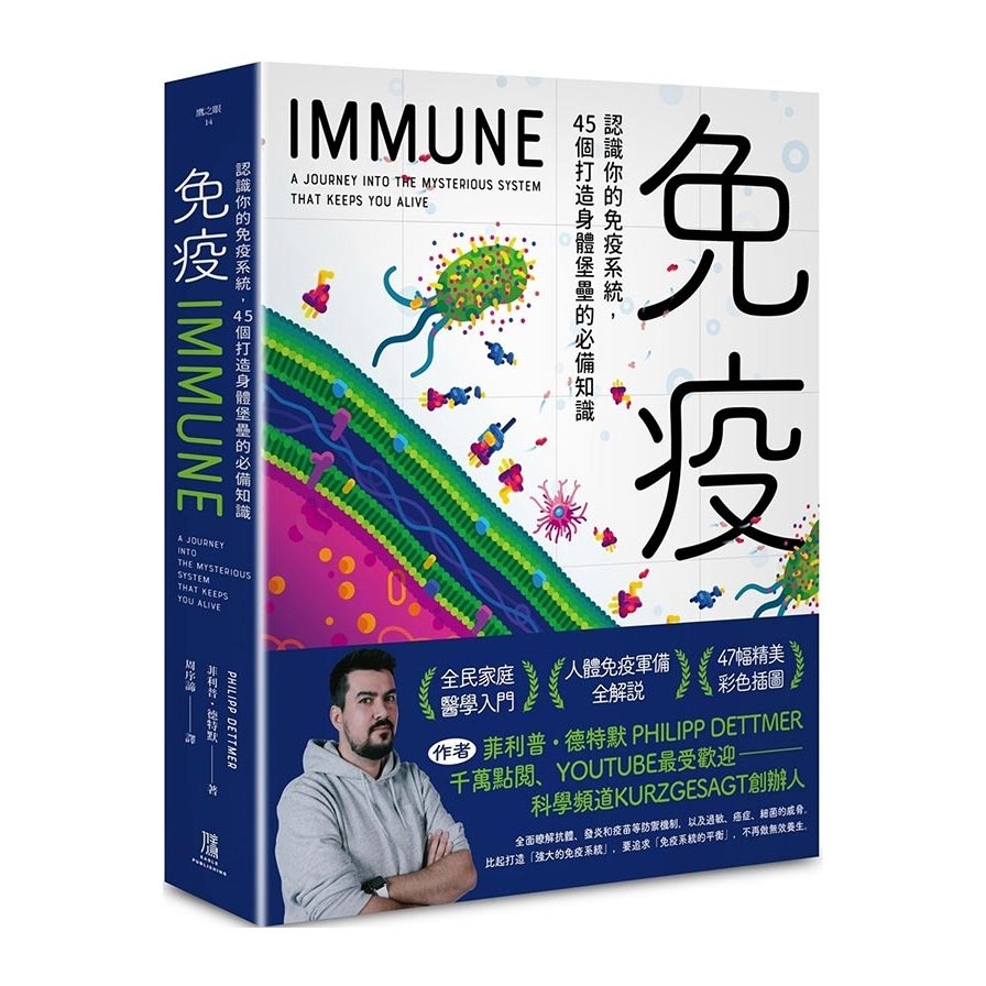 免疫：認識你的免疫系統，45個打造身體堡壘的必備知識 | 拾書所