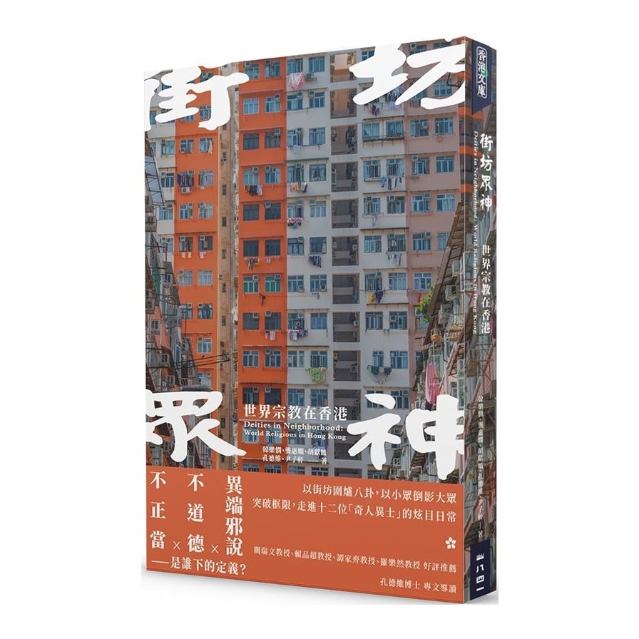 街坊眾神：世界宗教在香港 | 拾書所