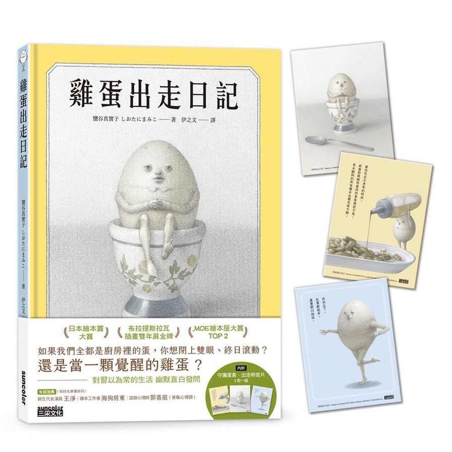 雞蛋出走日記【隨書收藏．守護蛋黃．出走明信片組】 | 拾書所