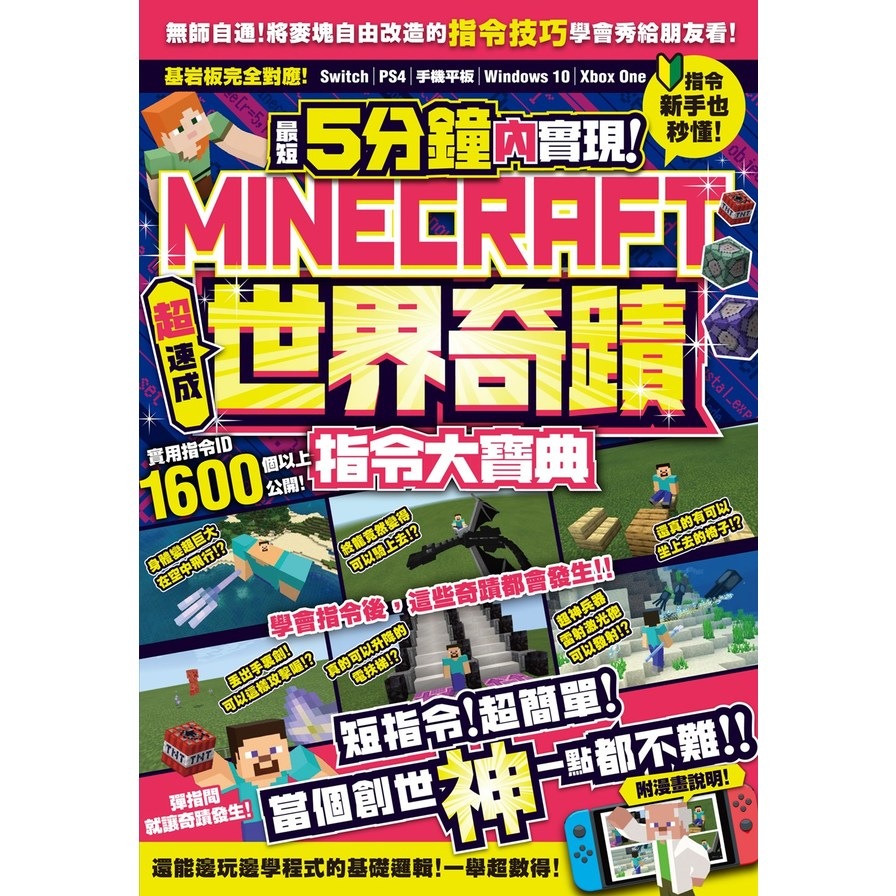 最短5分鐘內實現Minecraft世界奇蹟！超速成指令大寶典 | 拾書所