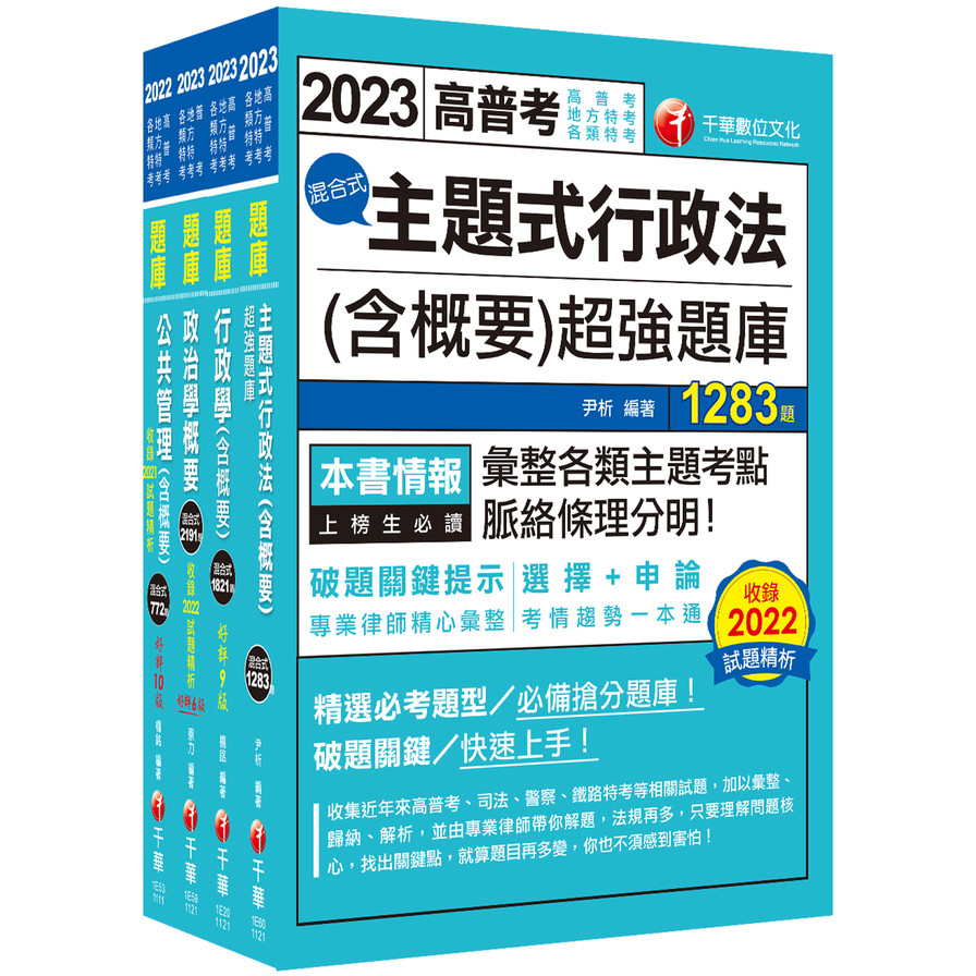 2023普通考試/地方四等(一般行政)頻出題庫版套書 | 拾書所