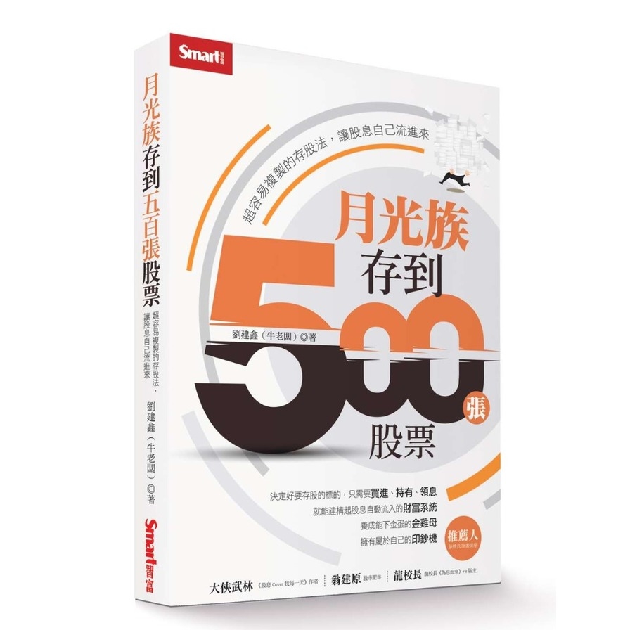 月光族存到500張股票：超容易複製的存股法，讓股息自己流進來_0