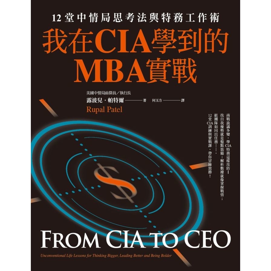 我在CIA學到的MBA實戰：12堂中情局思考法與特務工作術 | 拾書所