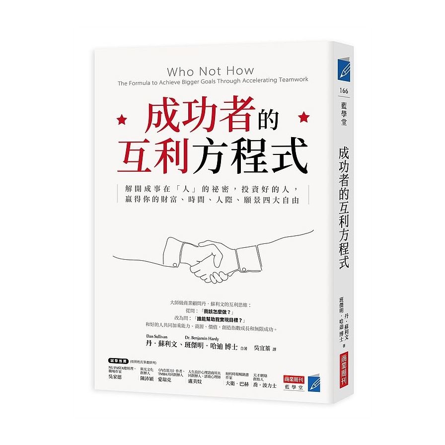 成功者的互利方程式：解開成事在「人」的祕密，投資好的人，贏得你的財富、時間、人際、願景四大自由 | 拾書所