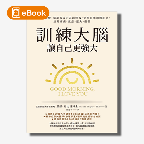 【電子書】訓練大腦，讓自己更強大：5%的微改變，簡單有效的正念練習，提升自我調適能力，遠離疼痛、焦慮、壓力、憂鬱 | 拾書所