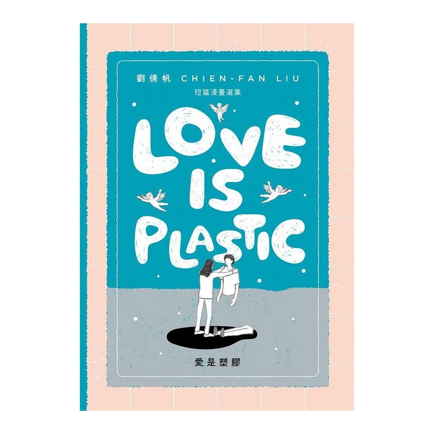 愛是塑膠Love is Plastic | 拾書所